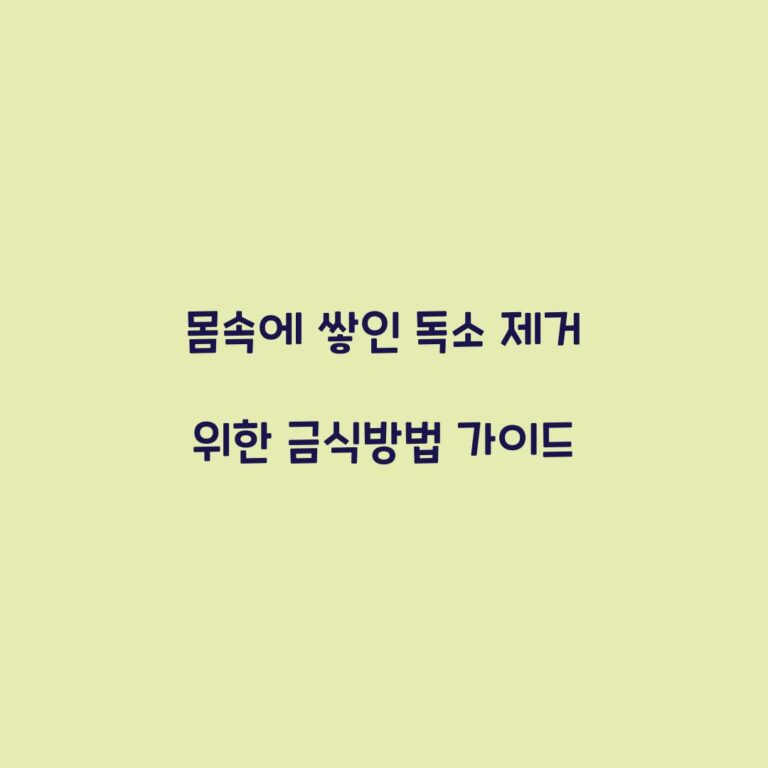 몸속에 쌓인 독소 제거 위한 금식방법 가이드