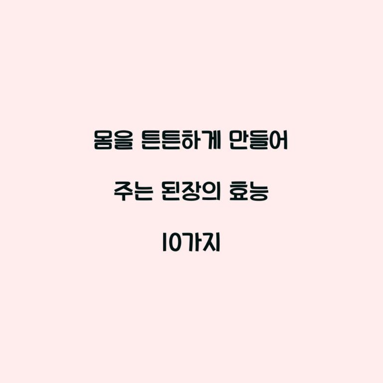 몸을 튼튼하게 만들어 주는 된장의 효능 10가지