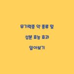 무기력증 약 종류 및 성분 효능 효과 알아보기