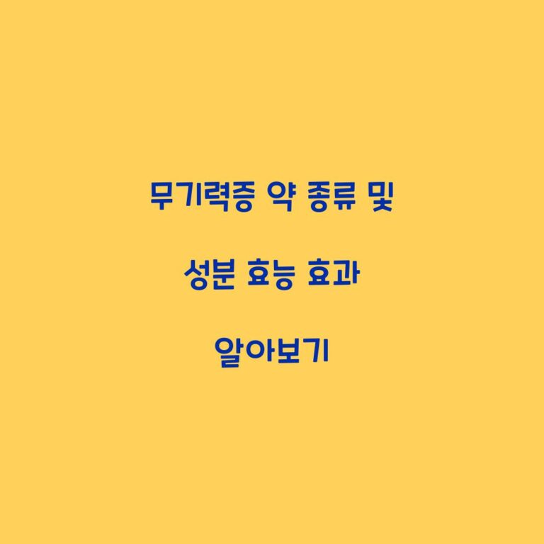 무기력증 약 종류 및 성분 효능 효과 알아보기