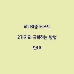 무기력증 테스트 2가지와 극복하는 방법 안내