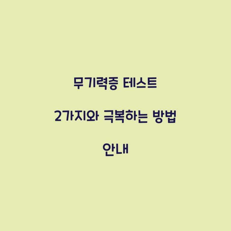 무기력증 테스트 2가지와 극복하는 방법 안내