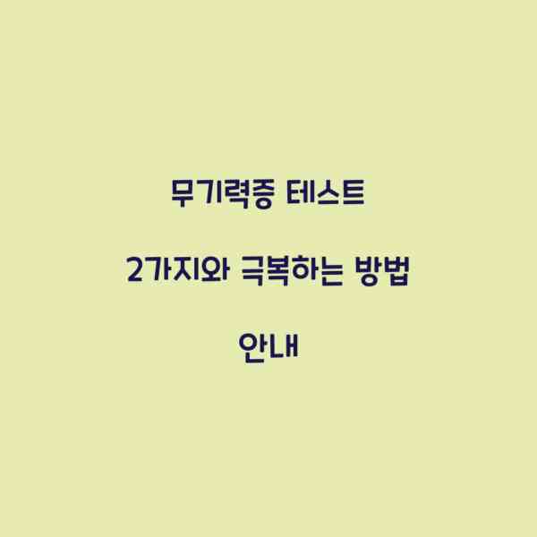 무기력증 테스트 2가지와 극복하는 방법 안내