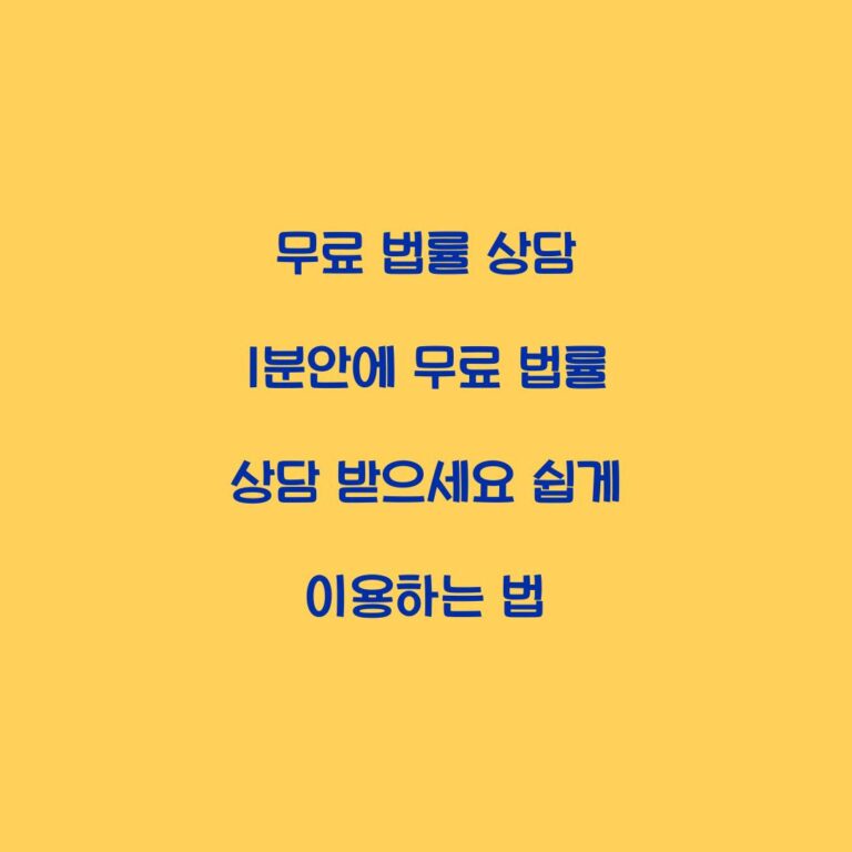 무료 법률 상담 1분안에 무료 법률 상담 받으세요 쉽게 이용하는 법