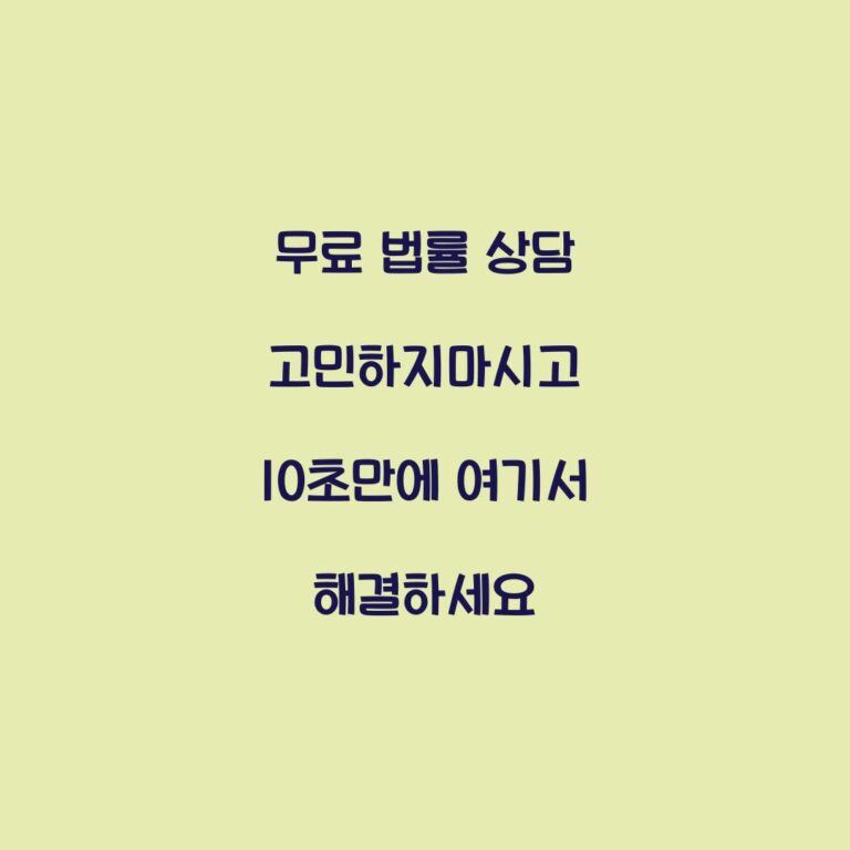 무료 법률 상담 고민하지마시고 10초만에 여기서 해결하세요