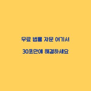 무료 법률 자문 여기서 30초만에 해결하세요