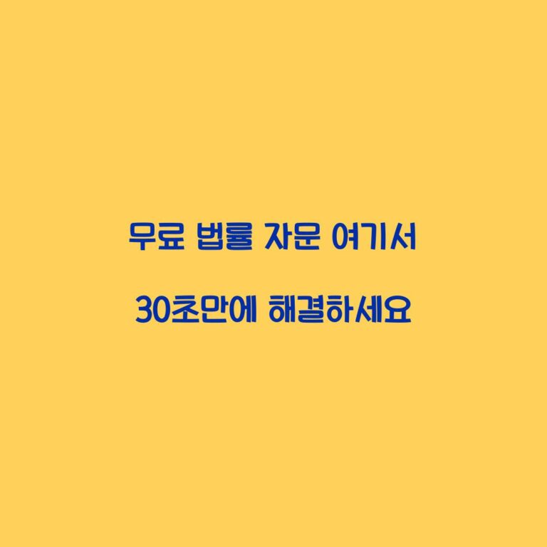무료 법률 자문 여기서 30초만에 해결하세요