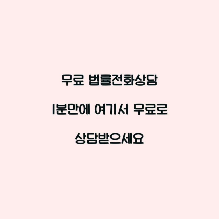 무료 법률전화상담 1분만에 여기서 무료로 상담받으세요