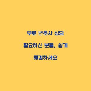 무료 변호사 상담 필요하신 분들, 쉽게 해결하세요