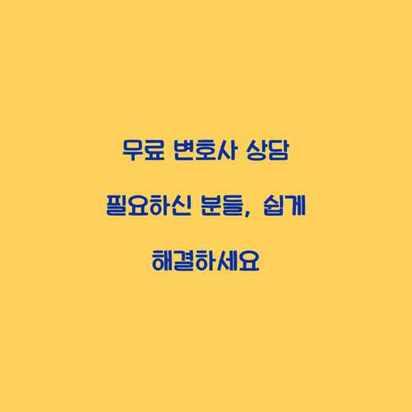 무료 변호사 상담 필요하신 분들, 쉽게 해결하세요