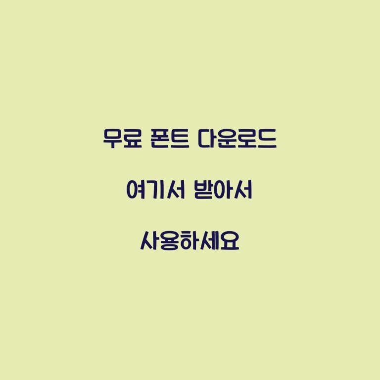 무료 폰트 다운로드 여기서 받아서 사용하세요