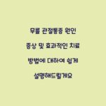 무릎 관절통증 원인 증상 및 효과적인 치료 방법에 대하여 쉽게 설명해드릴게요