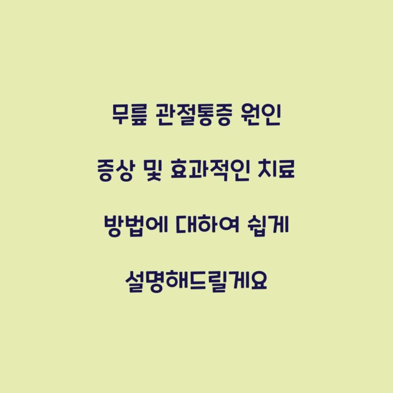 무릎 관절통증 원인 증상 및 효과적인 치료 방법에 대하여 쉽게 설명해드릴게요