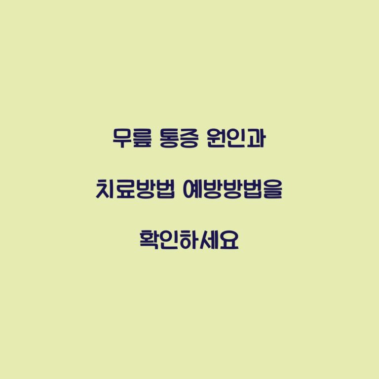 무릎 통증 원인과 치료방법 예방방법을 확인하세요