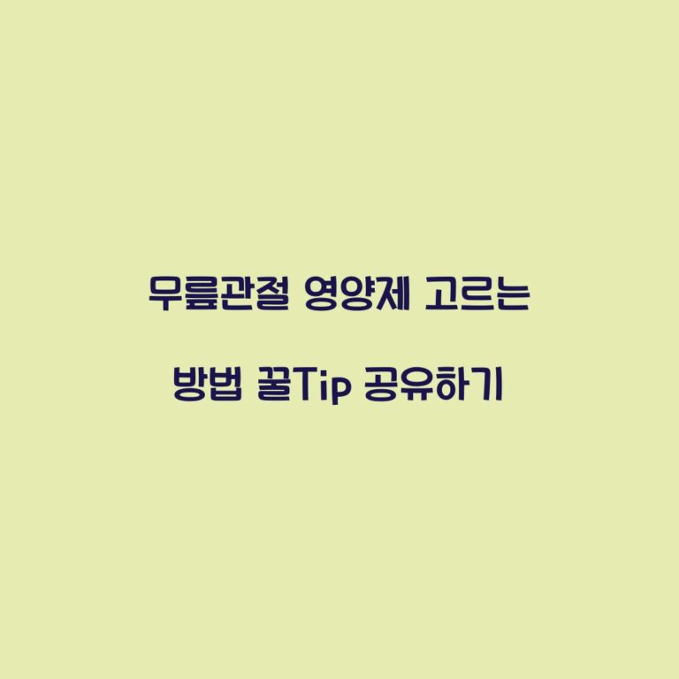 무릎관절 영양제 고르는 방법 꿀Tip 공유하기