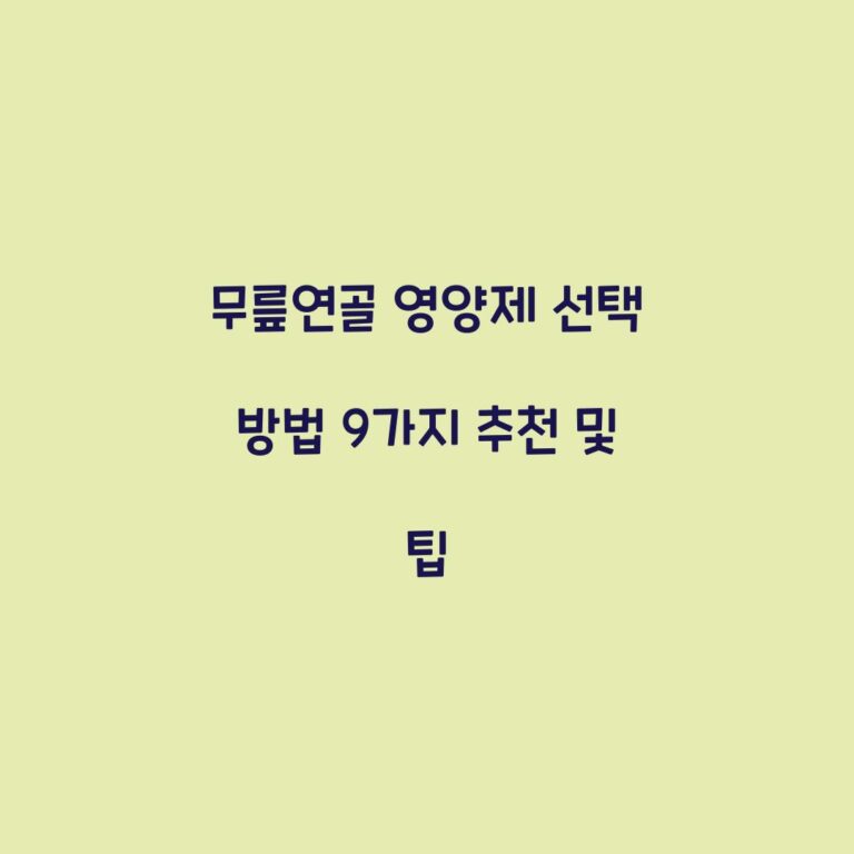 무릎연골 영양제 선택 방법 9가지 추천 및 팁