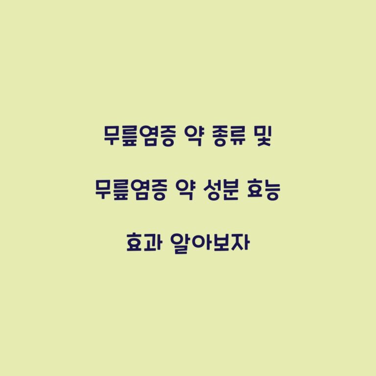 무릎염증 약 종류 및 무릎염증 약 성분 효능 효과 알아보자