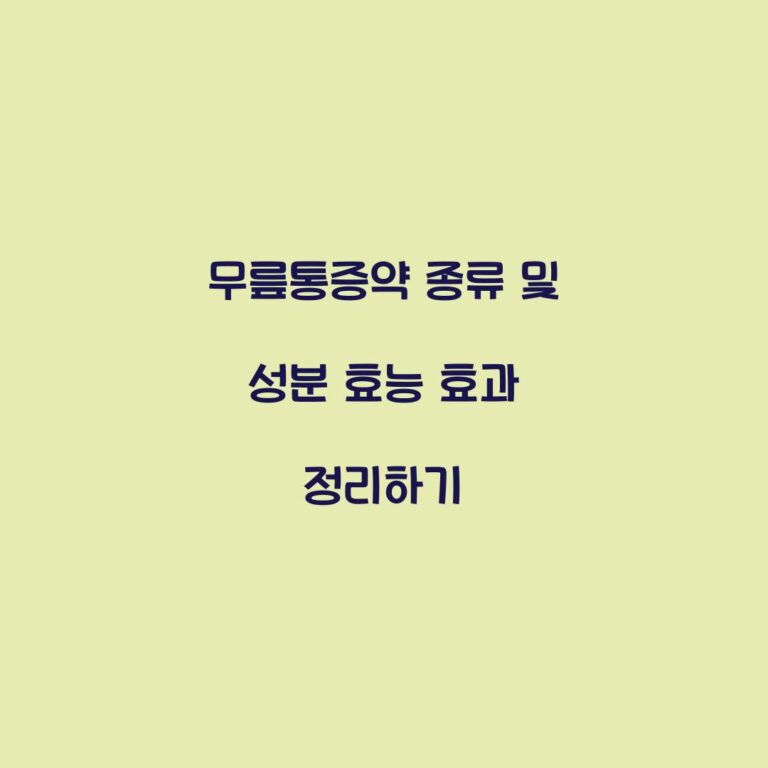무릎통증약 종류 및 성분 효능 효과 정리하기