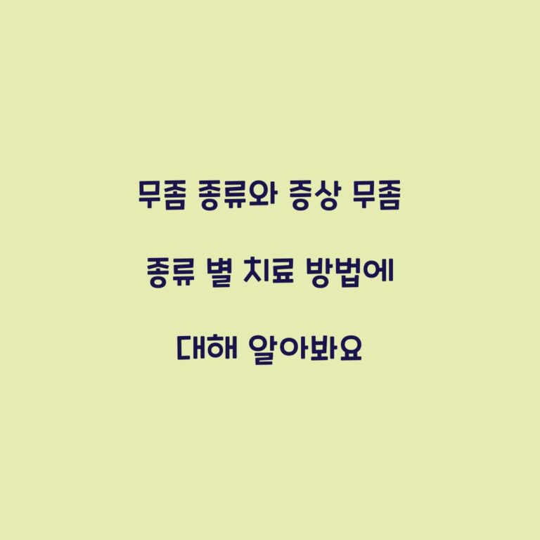 무좀 종류와 증상 무좀 종류 별 치료 방법에 대해 알아봐요
