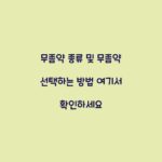 무좀약 종류 및 무좀약 선택하는 방법 여기서 확인하세요