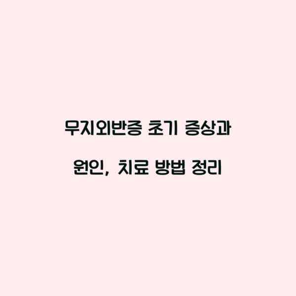 무지외반증 초기 증상과 원인, 치료 방법 정리
