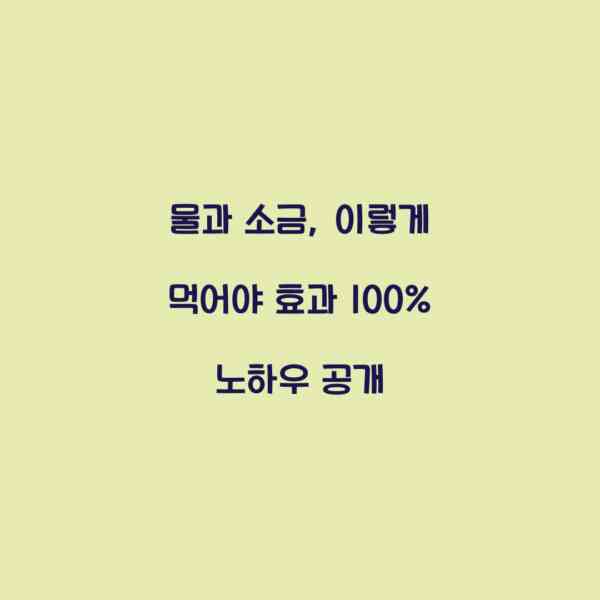 물과 소금, 이렇게 먹어야 효과 100% 노하우 공개