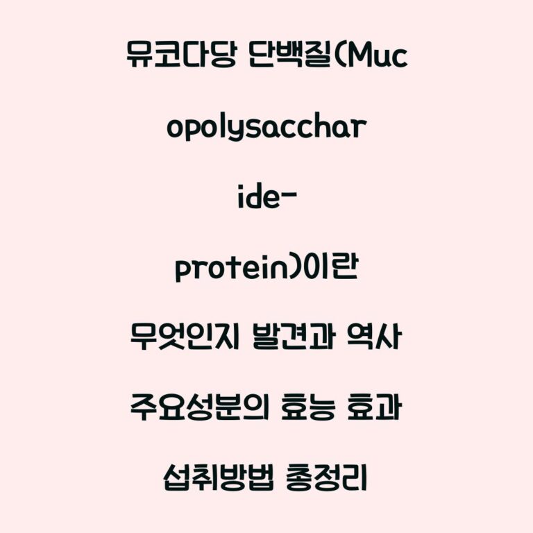 뮤코다당 단백질(Mucopolysaccharide-protein)이란 무엇인지 발견과 역사 주요성분의 효능 효과 섭취방법 총정리