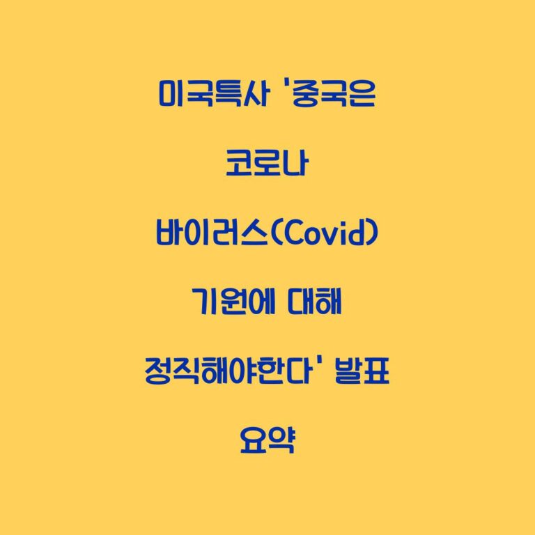 미국특사 ‘중국은 코로나 바이러스(Covid) 기원에 대해 정직해야한다’ 발표 요약