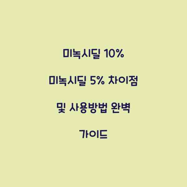 미녹시딜 10% 미녹시딜 5% 차이점 및 사용방법 완벽 가이드