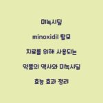 미녹시딜 minoxidil 탈모 치료를 위해 사용되는 약품의 역사와 미녹시딜 효능 효과 정리