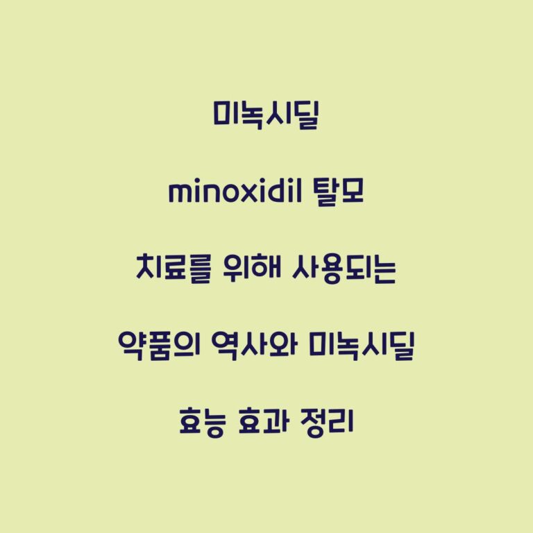 미녹시딜 minoxidil 탈모 치료를 위해 사용되는 약품의 역사와 미녹시딜 효능 효과 정리