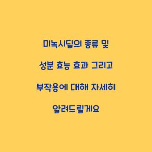 미녹시딜의 종류 및 성분 효능 효과 그리고 부작용에 대해 자세히 알려드릴게요
