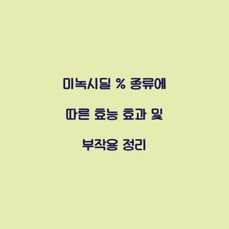 미녹시딜 % 종류에 따른 효능 효과 및 부작용 정리