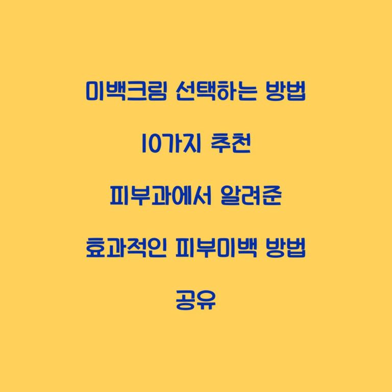 미백크림 선택하는 방법 10가지 추천 피부과에서 알려준 효과적인 피부미백 방법 공유