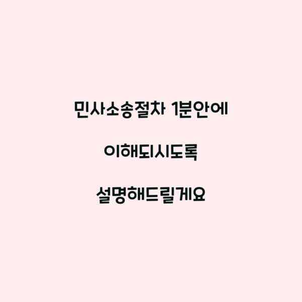 민사소송절차 1분안에 이해되시도록 설명해드릴게요