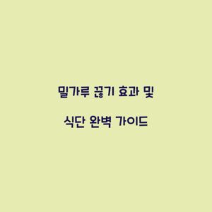 밀가루 끊기 효과 및 식단 완벽 가이드