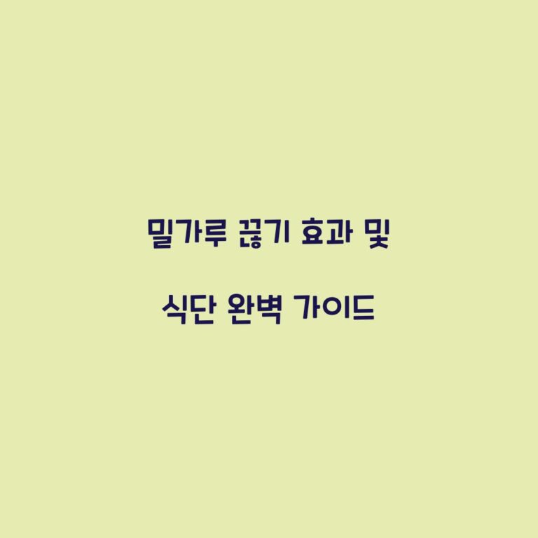 밀가루 끊기 효과 및 식단 완벽 가이드