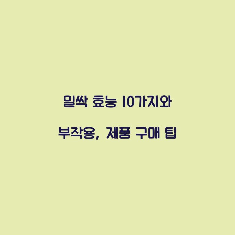 밀싹 효능 10가지와 부작용, 제품 구매 팁
