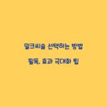 밀크씨슬 선택하는 방법 필독, 효과 극대화 팁
