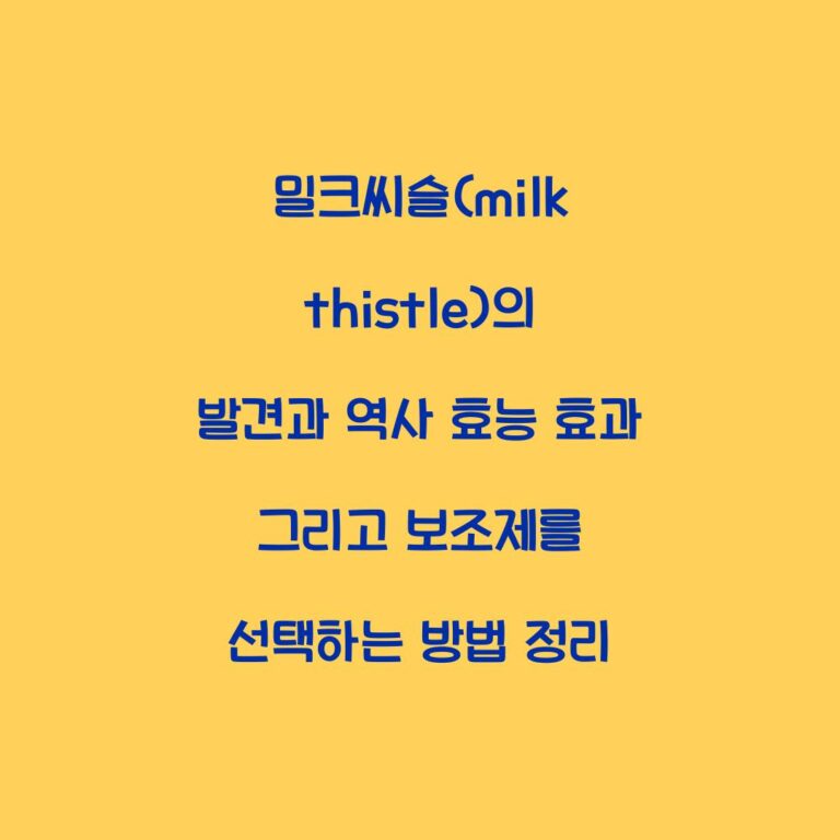 밀크씨슬(milk thistle)의 발견과 역사 효능 효과 그리고 보조제를 선택하는 방법 정리