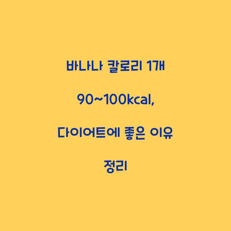 바나나 칼로리 1개 90~100kcal, 다이어트에 좋은 이유 정리