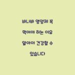 바나바 영양제 꼭 먹어야 하는 이유 알아야 건강할 수 있습니다