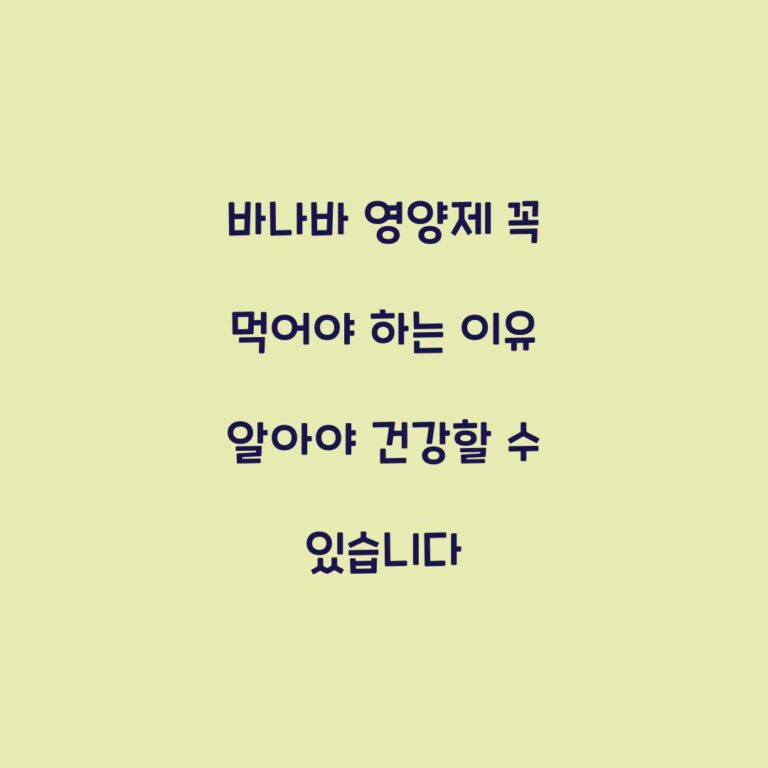 바나바 영양제 꼭 먹어야 하는 이유 알아야 건강할 수 있습니다