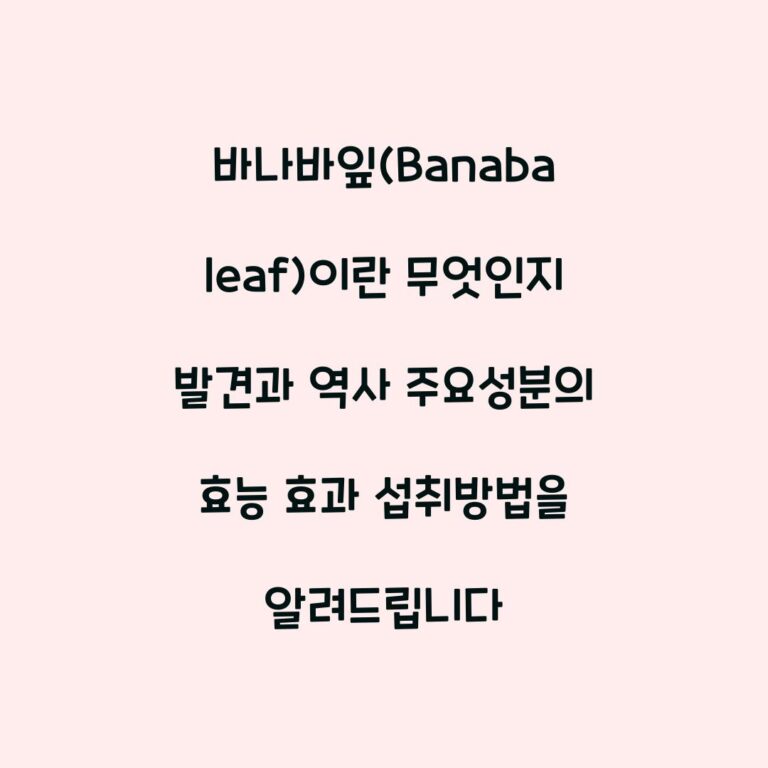 바나바잎(Banaba leaf)이란 무엇인지 발견과 역사 주요성분의 효능 효과 섭취방법을 알려드립니다