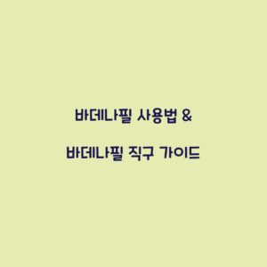 바데나필 사용법 & 바데나필 직구 가이드