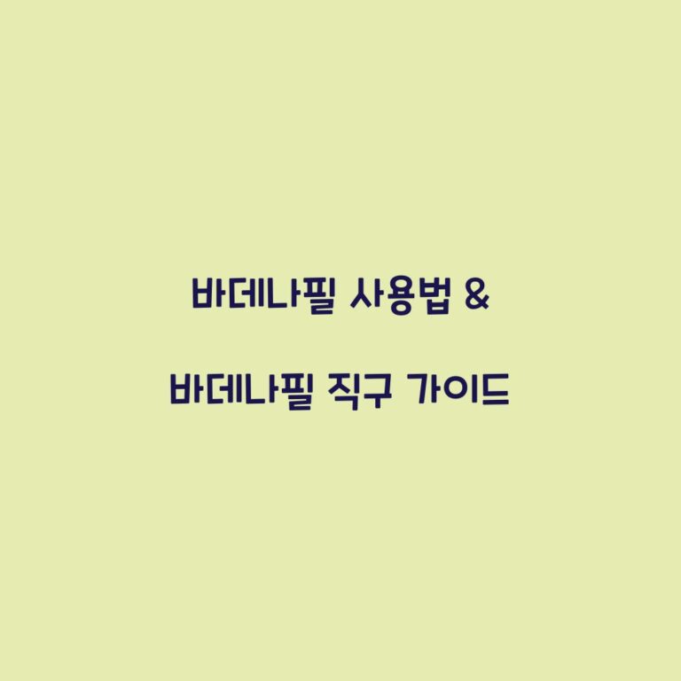 바데나필 사용법 & 바데나필 직구 가이드