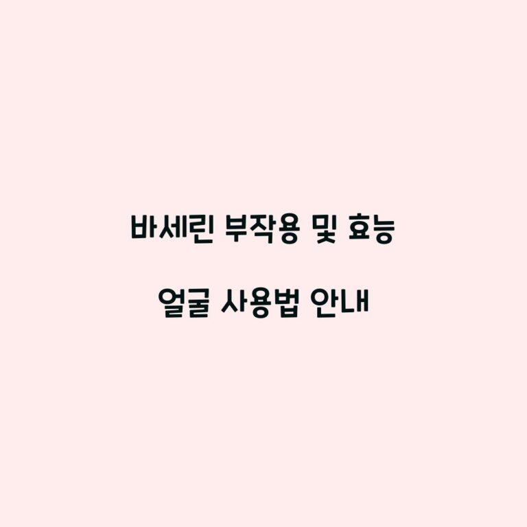 바세린 부작용 및 효능 얼굴 사용법 안내