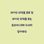 바이오 의약품 종류 및 바이오 의약품 효능 효과에 대해 자세히 알아봐요