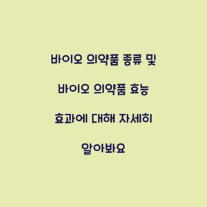 바이오 의약품 종류 및 바이오 의약품 효능 효과에 대해 자세히 알아봐요