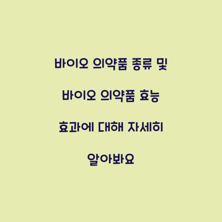 바이오 의약품 종류 및 바이오 의약품 효능 효과에 대해 자세히 알아봐요